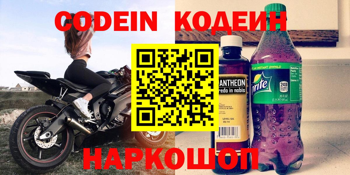 Кодеиновый сироп Lean Purple Drank  Кодеиновый сироп Lean Purple Drank  Вход с VPN  Саров 