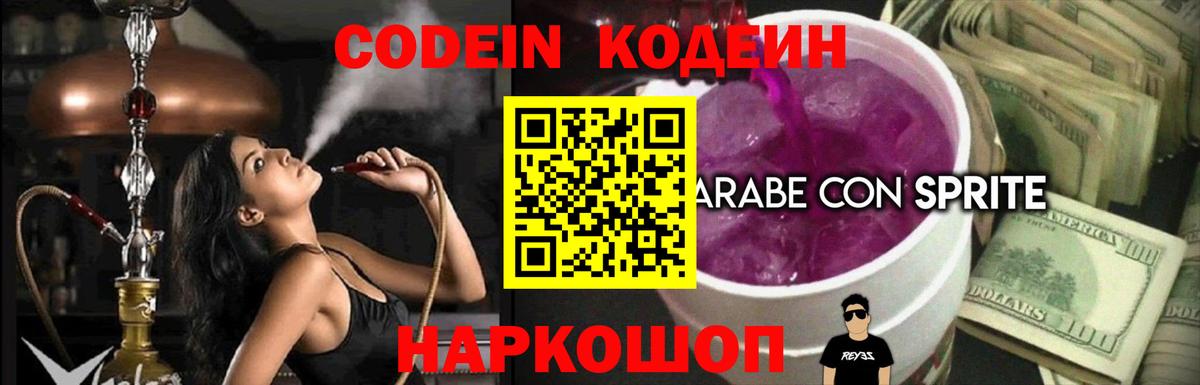 Кодеин Purple Drank Саров
